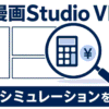 AI漫画Studio VIP版の収益シミュレーションを、漫画コマ・虫眼鏡・電卓・円マークで検算する様子を表したイメージ