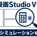AI漫画Studio VIP版の収益シミュレーションを、漫画コマ・虫眼鏡・電卓・円マークで検算する様子を表したイメージ