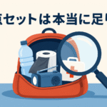 非常用持出袋の中身を、水・簡易トイレ・保証書を表すアイコンとあわせて虫眼鏡で確認しているイラスト