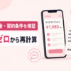 スマートフォンの明細に虫眼鏡を当て、口コミ・料金総額・契約条件を確認している様子を表したイメージ