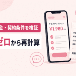 スマートフォンの明細に虫眼鏡を当て、口コミ・料金総額・契約条件を確認している様子を表したイメージ