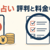 電話占いの評判と料金を検証するイメージ。スマートフォンと円マークのコイン、チェックリストを確認する虫眼鏡のイラスト