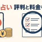 電話占いの評判と料金を検証するイメージ。スマートフォンと円マークのコイン、チェックリストを確認する虫眼鏡のイラスト