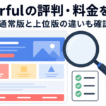 LPページを模したカラフルなブロックと虫眼鏡、チェックリストのイラストで、Colorfulの評判・料金・通常版と上位版の違いを検証する記事であることを示すアイキャッチ画像