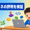 ノートパソコンでゲーム風のオンライン学習に取り組む子どものイラストとともに「デジタネの評判を検証」の文字が入ったアイキャッチ画像
