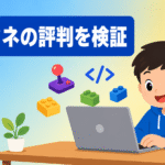 ノートパソコンでゲーム風のオンライン学習に取り組む子どものイラストとともに「デジタネの評判を検証」の文字が入ったアイキャッチ画像