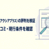いーばんく（アクシアプラス）の評判を検証し、手数料・口コミ・現行条件を確認するビジネス金融サービス調査のイメージ