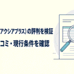 いーばんく（アクシアプラス）の評判を検証し、手数料・口コミ・現行条件を確認するビジネス金融サービス調査のイメージ