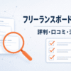 フリーランスボードの案件カードと虫眼鏡、チェックリストを組み合わせ、評判・口コミ・登録前の注意点を調査する記事であることを示すイラスト