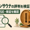 木製バレルサウナのイラストと虫眼鏡・チェックリストのモチーフで、グリーンサウナの評判・価格・PSE・保証を一次情報で検証する記事であることを示すアイキャッチ画像