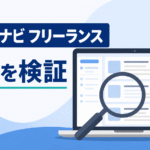 IT求人ナビ フリーランスの評判記事のアイキャッチ画像。パソコン画面の案件カードを虫眼鏡とチェックマークで検証している様子を表したイラスト。