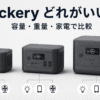 Jackeryの1000 New V3・1500 New・2000 Newの3サイズを並べ、容量・重量・使う家電で比較する様子を示したイメージ図。「Jackery どれがいい？」「容量・重量・家電で比較」の文字入り。