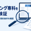 虫眼鏡でパソコン画面上の料金表と契約書類を確認しているイラスト。マッチング専科の評判・料金・契約条件を検証した記事のアイキャッチ画像です。