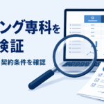 虫眼鏡でパソコン画面上の料金表と契約書類を確認しているイラスト。マッチング専科の評判・料金・契約条件を検証した記事のアイキャッチ画像です。