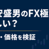 岡安盛男のFX極の評判・口コミ・価格を検証