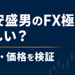 岡安盛男のFX極の評判・口コミ・価格を検証