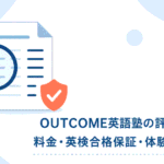 虫眼鏡が料金表を確認しているイラストに「OUTCOME英語塾の評判を検証」「料金・英検合格保証・体験まで確認」の文字を添えた、OUTCOME英語塾の評判・料金・保証内容の検証記事のアイキャッチ画像
