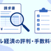 請求書のアイコンと虫眼鏡、確認済みを示すチェックリストを組み合わせ、「アウル経済の評判・手数料を検証」という文字を配置したアイキャッチ画像