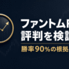 「ファントムFXの評判を検証」「勝率90％の根拠は？」と書かれた、虫眼鏡とチャートを描いたアイキャッチ画像