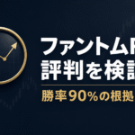 「ファントムFXの評判を検証」「勝率90％の根拠は？」と書かれた、虫眼鏡とチャートを描いたアイキャッチ画像
