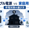 ポータブル電源と家庭用蓄電池を並べ、停電対策としての違いを比較する様子を示したイメージ図