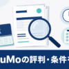 QuQuMoの評判・手数料・必要書類などの条件を、公式情報をもとに検証していることを示す、書類と虫眼鏡を組み合わせた編集部調のイラスト