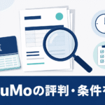 QuQuMoの評判・手数料・必要書類などの条件を、公式情報をもとに検証していることを示す、書類と虫眼鏡を組み合わせた編集部調のイラスト