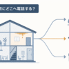 天井の雨漏りから3つの相談先（管理会社・売主/請負人・修理業者）へ矢印が伸びる様子を示したイラストで、雨漏り修理の連絡先を選ぶ場面を表しています。