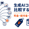 生成AIコースの7つの分岐と、料金・給付金・解約条件の確認ポイントを示したイラスト