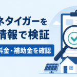 省エネタイガーの実績表示・料金・東京都補助金を一次情報で検証していることを示すアイキャッチ画像