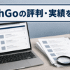 ノートパソコンと求人票、虫眼鏡を配置し、TechGoの評判・実績を公開情報から検証する記事であることを伝えるアイキャッチ画像
