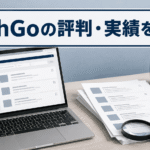ノートパソコンと求人票、虫眼鏡を配置し、TechGoの評判・実績を公開情報から検証する記事であることを伝えるアイキャッチ画像