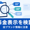 虫眼鏡と書類アイコンで料金表示のチェックを表し、旧ブランド名からの移行に注意を促すテラキャン プログラミング評判記事のアイキャッチ画像