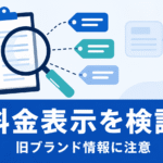 虫眼鏡と書類アイコンで料金表示のチェックを表し、旧ブランド名からの移行に注意を促すテラキャン プログラミング評判記事のアイキャッチ画像