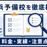 横浜予備校の既卒医学部コースについて、料金と実績、注意点を検証していることを示す、虫眼鏡とチェックリストのイラスト