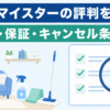 清掃道具のある部屋のイラストに虫眼鏡とチェックリストを重ね、ユアマイスターの料金・保証・キャンセル条件を一次情報で検証する記事であることを示すアイキャッチ画像