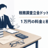 税務調査立会ドットコムの料金1万円と税理士資格を調査する記事のアイキャッチ。税理士をイメージした相談員と帳簿、電卓、封筒、眼鏡を描いたイラスト。