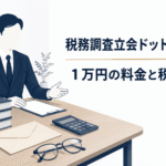 税務調査立会ドットコムの料金1万円と税理士資格を調査する記事のアイキャッチ。税理士をイメージした相談員と帳簿、電卓、封筒、眼鏡を描いたイラスト。