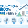 担当者・料金・キャンセル・保証・対応エリアの5項目でハウスクリーニングを比較するイラスト