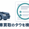 事故車のシルエットと契約書を虫眼鏡で確認するイラストで、事故車買取のタウの契約条件を検証する記事であることを表すアイキャッチ画像